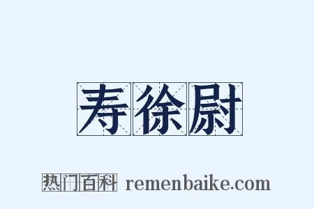 寿徐尉是什么意思的图片